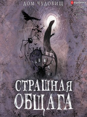 cover image of Страшная общага